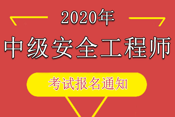 中國人事考試網安全工程師的簡單介紹  第1張