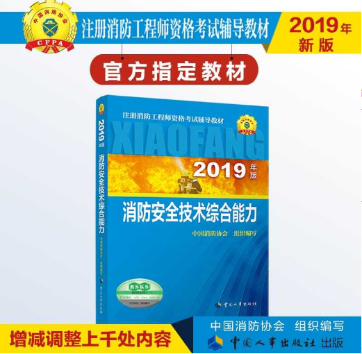 新一級消防工程師教材國家一級消防工程師  第2張