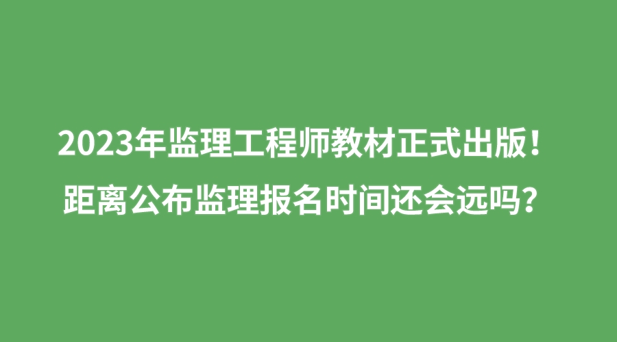 報考工程監(jiān)理工程師的條件,工程監(jiān)理工程師報名條件  第1張