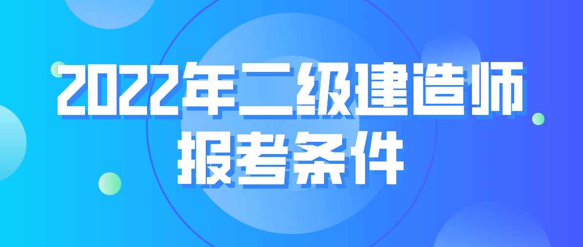 申請參加二級建造師執業資格考試需要條件申報二級建造師的條件  第2張