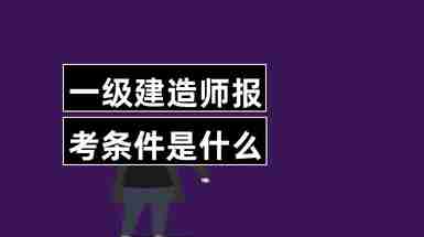 一級建造師論壇哪個好,一級建造師 建設工程論壇  第2張