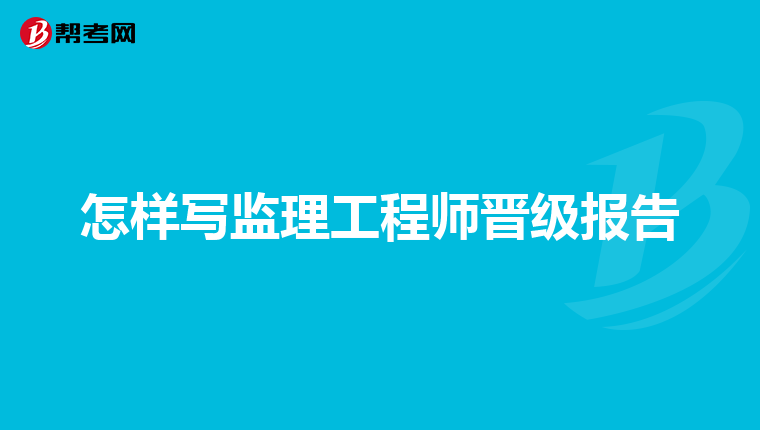 重慶監理工程師培訓重慶監理工程師培訓合格證書  第1張