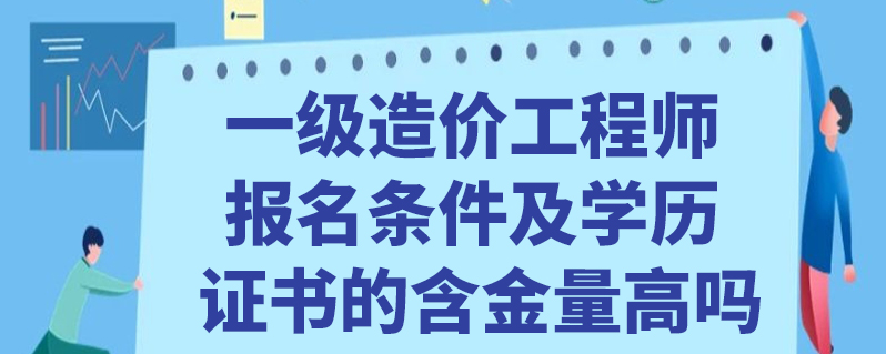 造價工程師報考條件天津注冊一級造價工程師報考條件  第1張