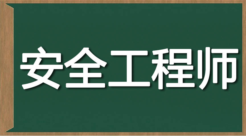 礦山注冊安全工程師,礦山注冊安全工程師職責  第1張