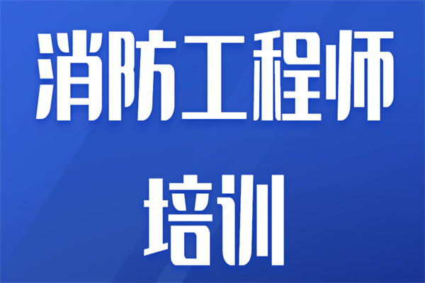 東營消防工程師,東營消防工程師招聘  第1張