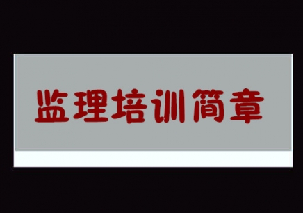 國家監理工程師證書年齡限制,國家監理工程師證  第2張