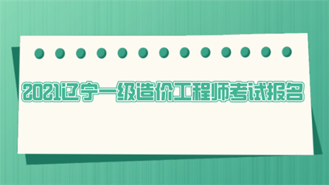 一級造價工程師報名截止時間一級造價工程師報名  第1張