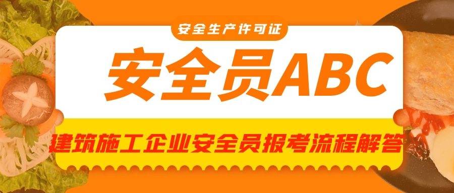 包含二級建造師安全員b證復習資料的詞條  第1張