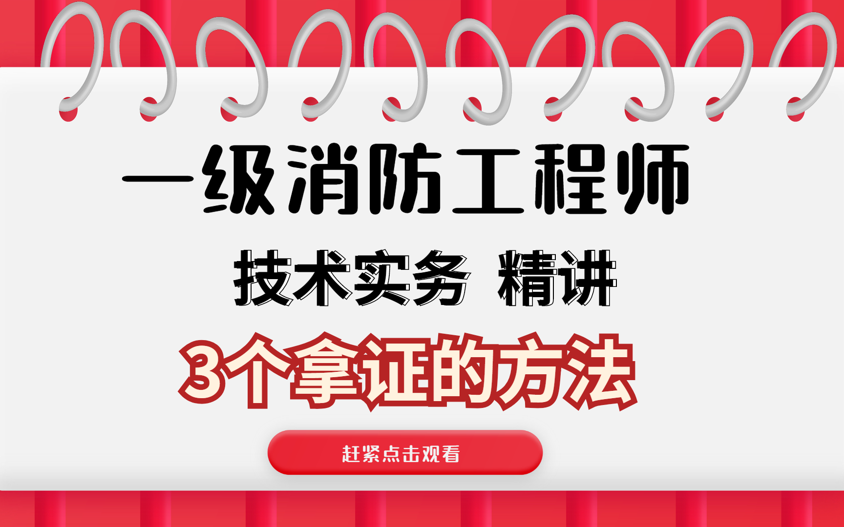 消防工程師培訓機構哪個學校好消防工程師講課誰最牛  第2張