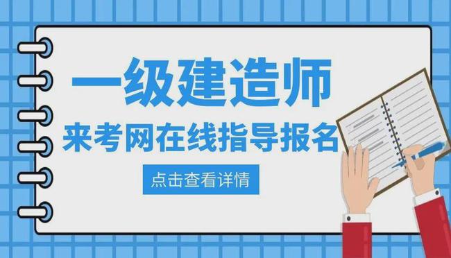 一級建造師網上報名時間,2021一級建造師網上報名時間  第2張