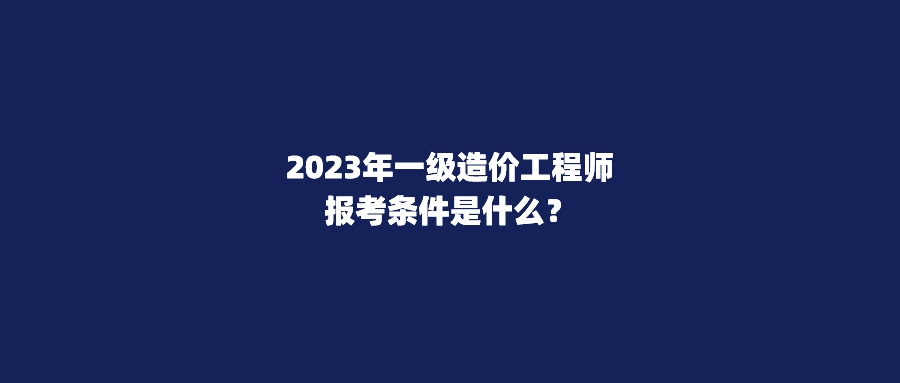 考造價工程師需要什么條件,造價工程師條件  第2張