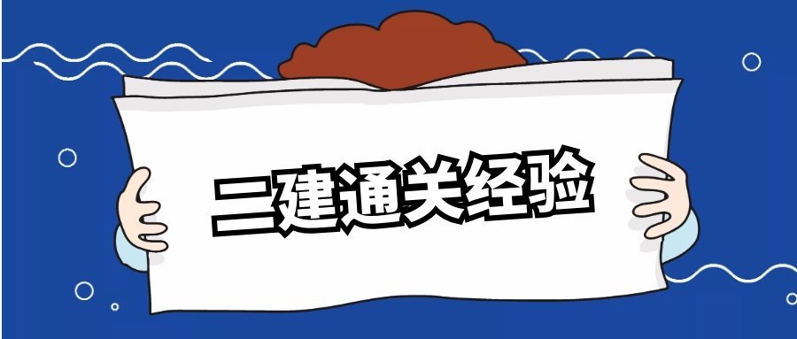 二級建造師講解二級建造師講解視頻教程全套百度云  第2張