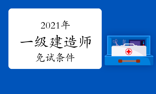 一級建造師哪個專業好考一級建造師哪個專業考試容易  第1張