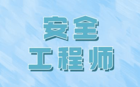 注冊安全工程師招聘網站注冊安全工程師招聘  第2張