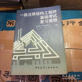 結構工程師考試書籍結構工程師基礎考試備考  第1張