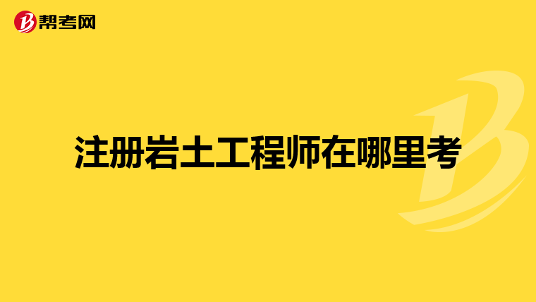 巖土工程師找單位好找嗎巖土工程師找單位好找嗎知乎  第2張