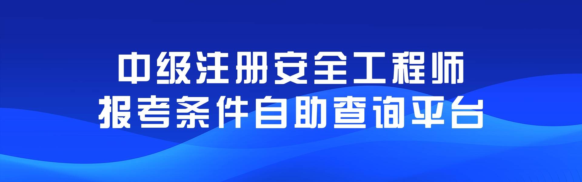 注冊安全工程師注冊系統注冊安全工程師注冊管理中心  第2張