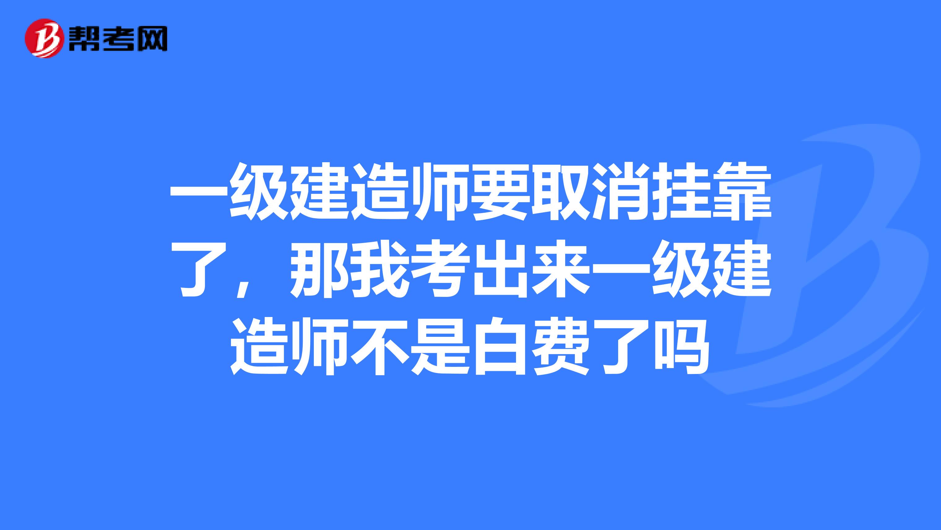 一級注冊建造師取消續期,注冊一級建造師取消  第1張