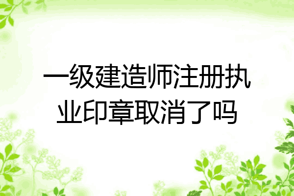 一級注冊建造師取消續期,注冊一級建造師取消  第2張