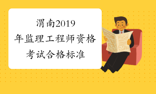 監理工程師合格線監理工程師合格線是固定的嗎  第1張