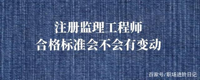 監理工程師合格線監理工程師合格線是固定的嗎  第2張