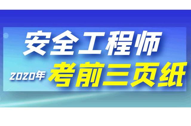 安全工程師幾年內考過安全工程師基礎教程  第1張