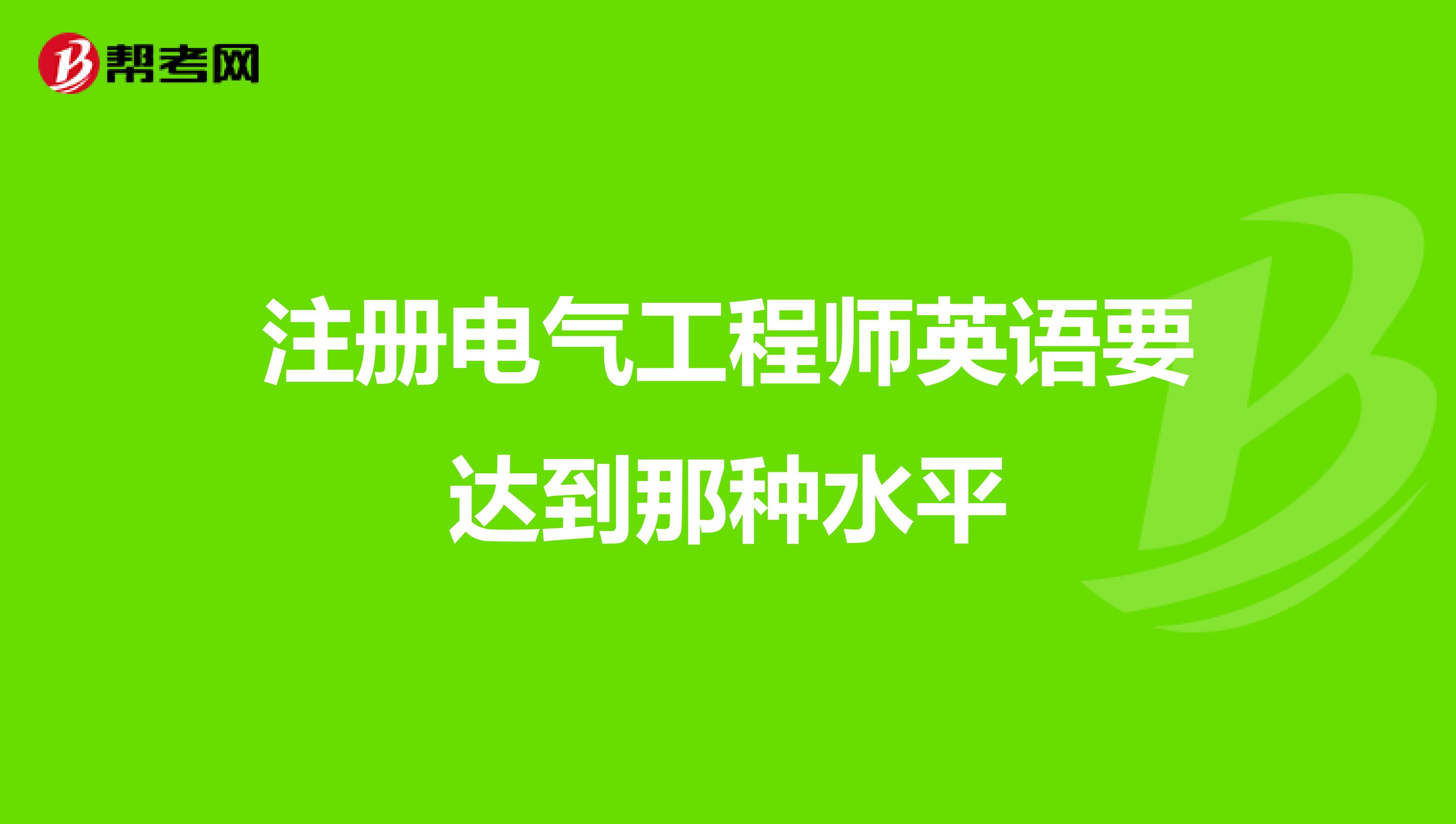 注冊電氣工程師和一級建造師,注冊電氣工程師和一級建造師哪個好考  第2張