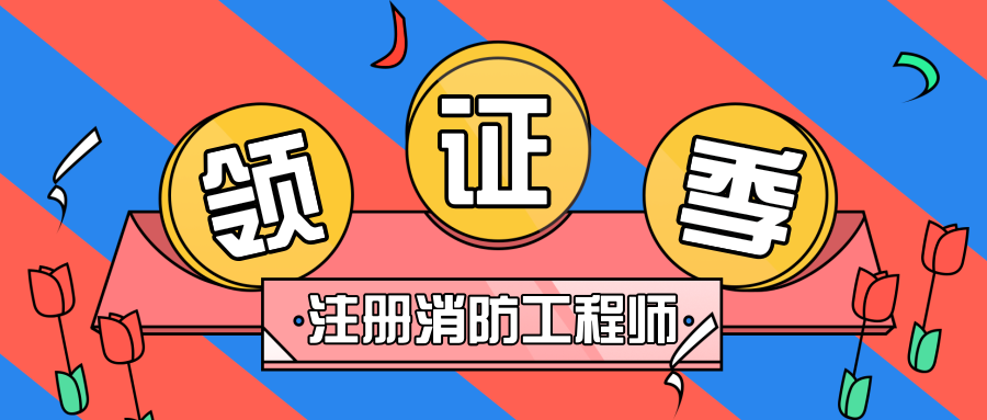 一級注冊消防工程師注冊需要什么資料一級注冊消防工程師怎么注冊  第1張