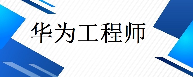 華為結(jié)構(gòu)工程師培訓(xùn),華為結(jié)構(gòu)工程師工作強(qiáng)度  第1張