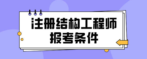 結構工程師是做什么工作的,結構工程師是做什么  第2張