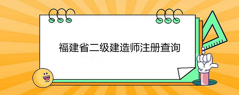 一級注冊建造師查詢,一級建造師注冊證查詢  第2張