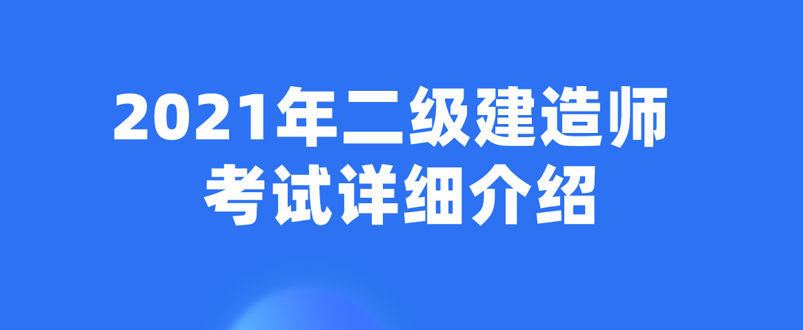 二級建造師建筑專業(yè)資料二級建造師建筑專業(yè)資料匯總  第1張