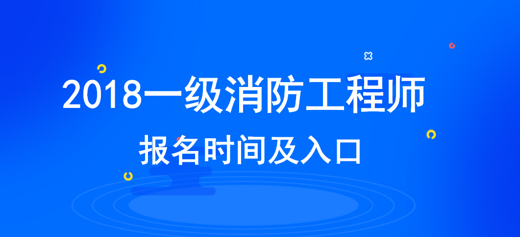 一級消防工程師考試時間安排一級消防工程師的考試時間是什么時候  第1張