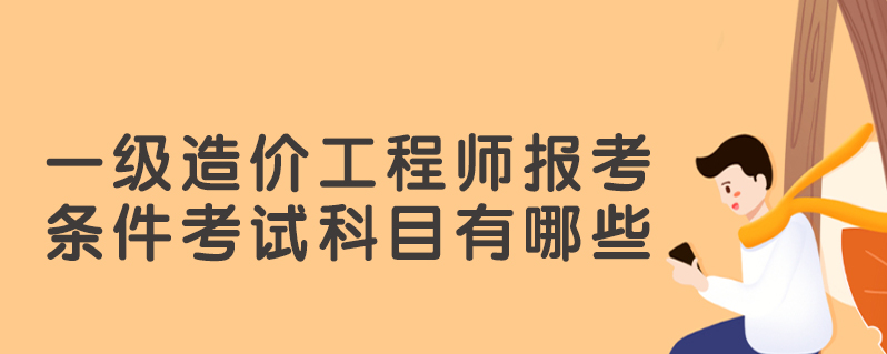 一級造價工程師報名科目一級造價工程師職業資格考試科目  第2張