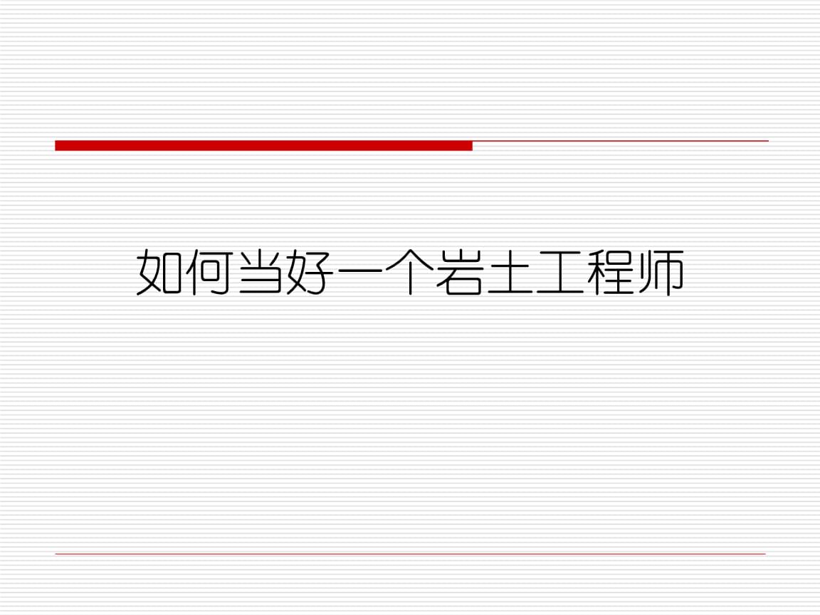 巖土工程師基礎視頻免費,巖土工程師基礎教程pdf  第2張