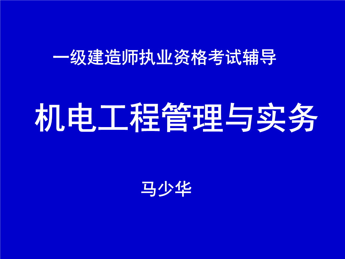 一級建造師機電工程教學視頻的簡單介紹  第1張