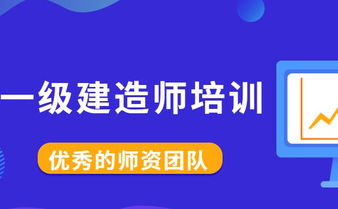 一級建造師機構那個好一級建造師機構  第1張