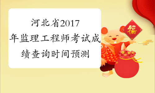 河北省注冊(cè)監(jiān)理工程師考試河北省注冊(cè)監(jiān)理工程師  第1張