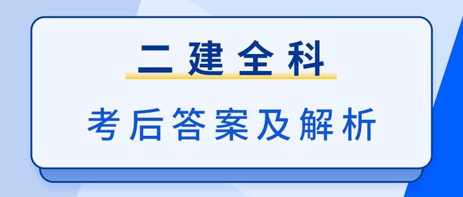 二級(jí)建造師歷年真題及答案百度文庫(kù)二級(jí)建造師歷年考試試題及答案  第1張