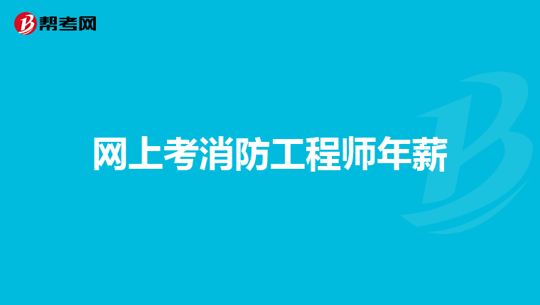 2018年消防工程師實際分數(shù)比重,2018消防工程師考試時間  第2張