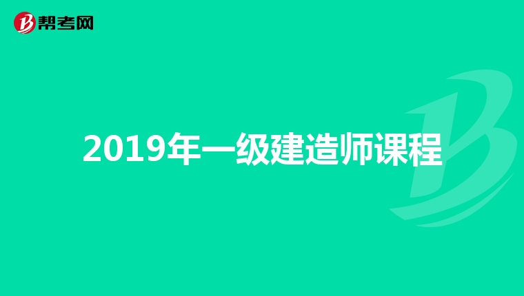 一級建造師報名條件學(xué)歷專業(yè)要求,一級建造師報名條件和學(xué)歷  第1張