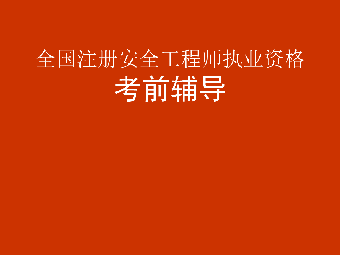 安全工程師執業考試成績查詢,安全工程師執業考試  第2張