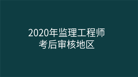 江蘇監(jiān)理工程師報(bào)名時(shí)間江蘇監(jiān)理工程師報(bào)名時(shí)間2021  第1張