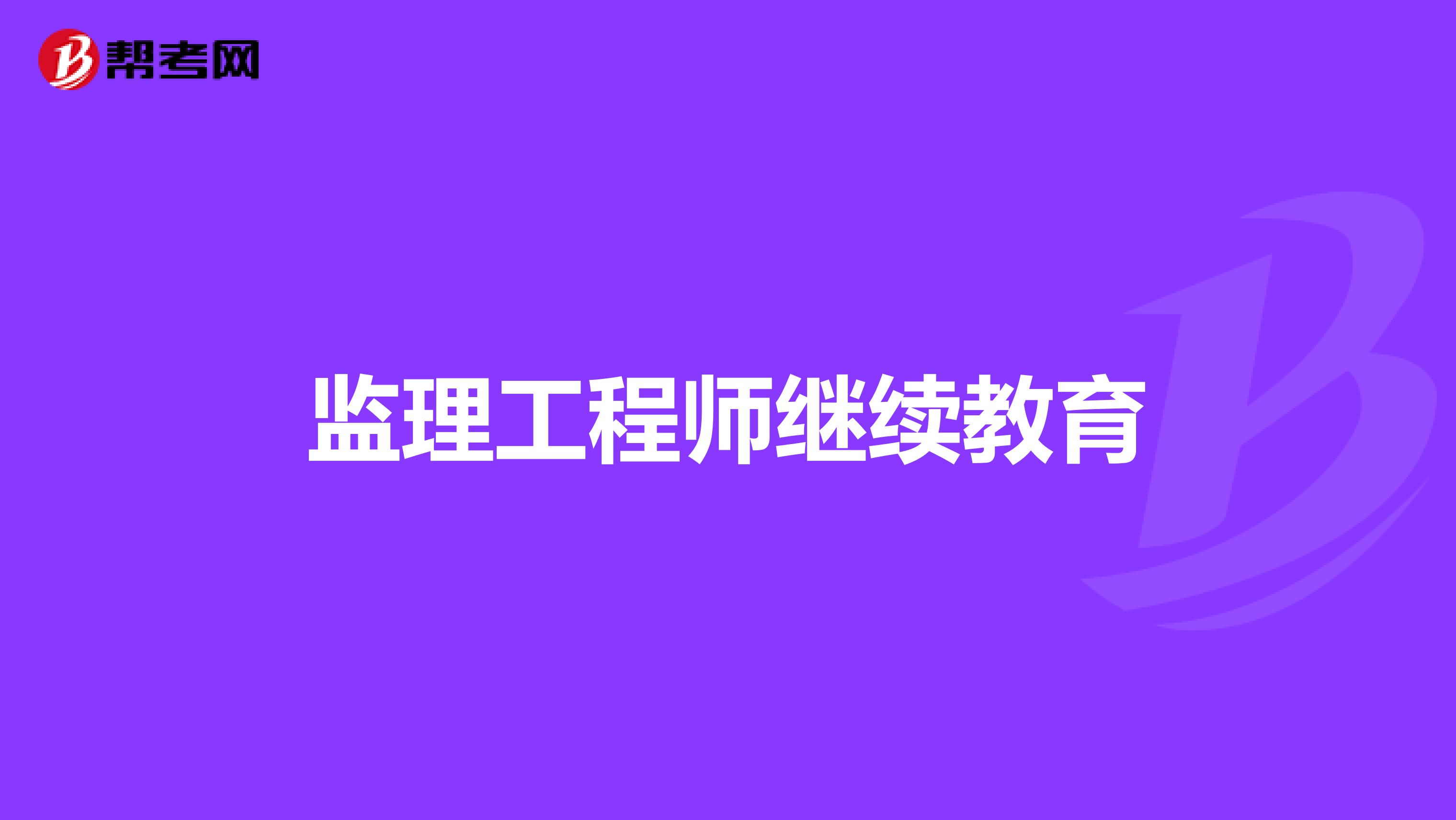 2014監理工程師考試報名監理工程師報名時間2018  第2張