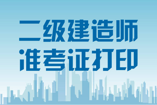 會(huì)計(jì)專(zhuān)業(yè)能考二級(jí)建造師嗎?會(huì)計(jì)專(zhuān)業(yè)能報(bào)考二級(jí)建造師嗎  第1張