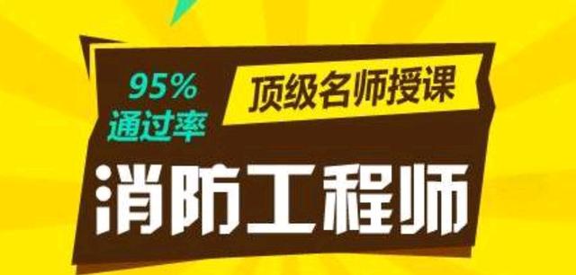 消防工程師過關率消防工程師考過的幾率  第2張