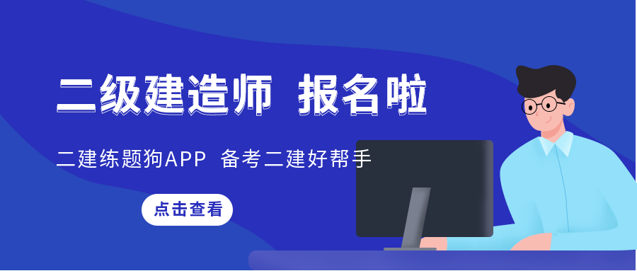 2023年國(guó)家一級(jí)建造師考試時(shí)間國(guó)家二級(jí)建造師考試時(shí)間  第2張