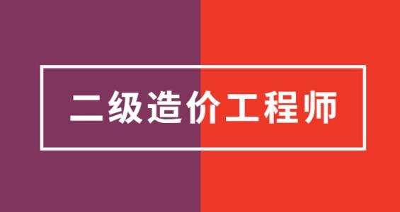 四川廣元二級造價工程師報考二級造價工程師報名時間2021四川  第2張