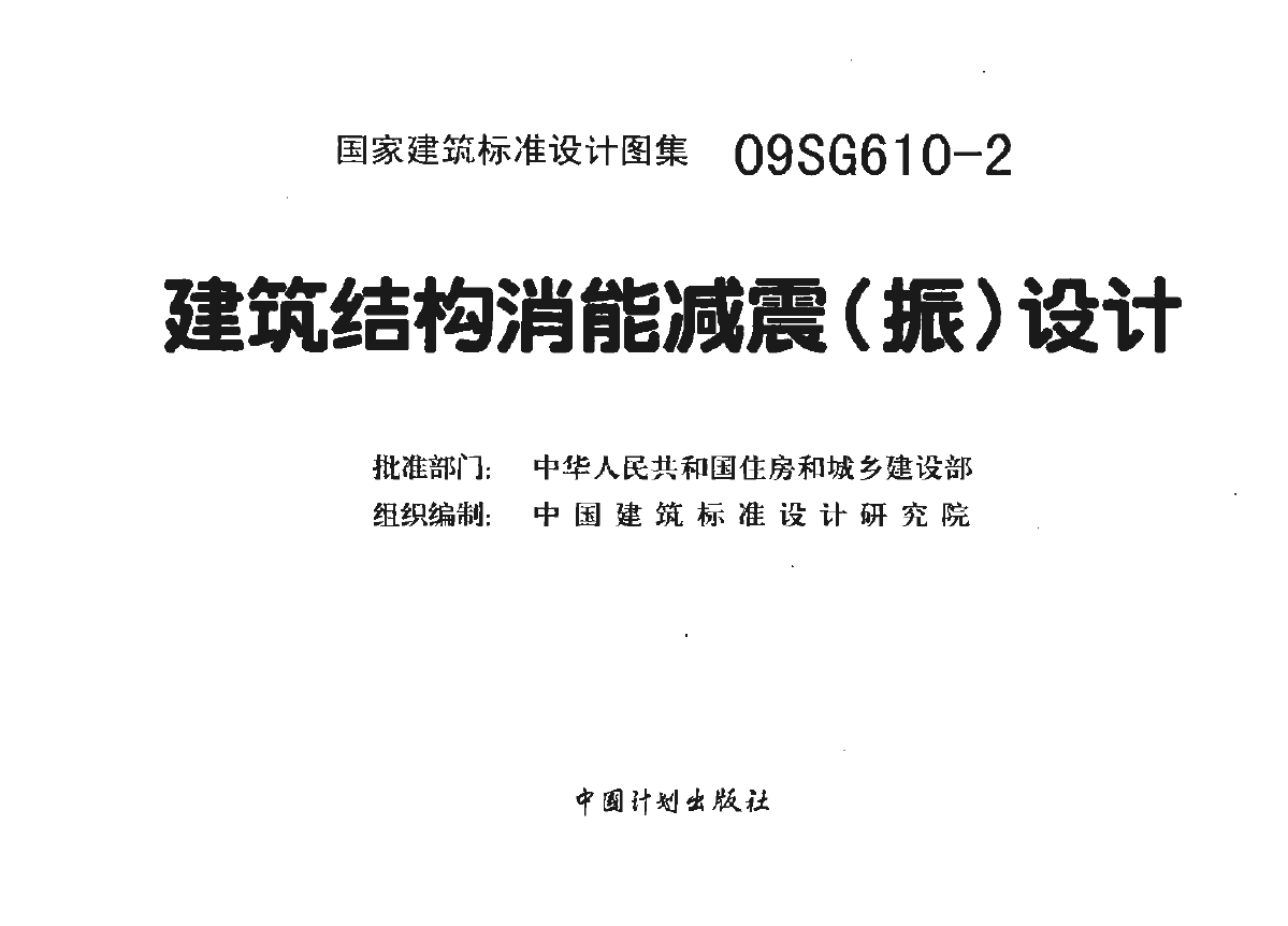 建筑結構抗震設計,建筑結構抗震設計理論與實例  第2張