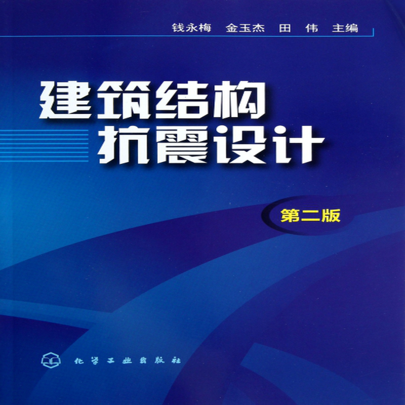 建筑結構抗震設計,建筑結構抗震設計理論與實例  第1張